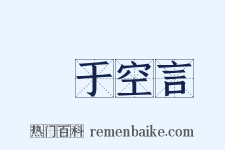讬于空言是什么意思的图片